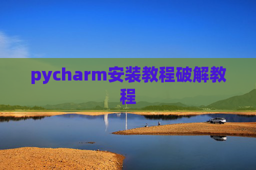 pycharm安装教程破解教程