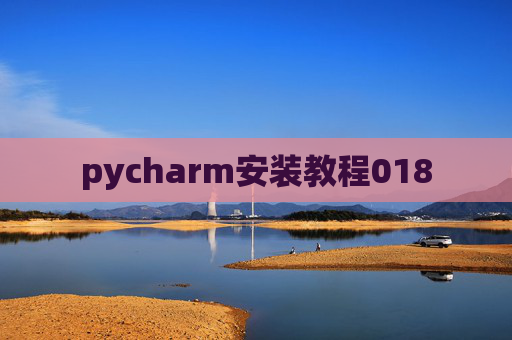 pycharm安装教程018